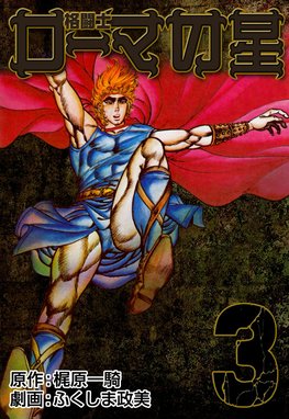 3話無料】格闘士ローマの星｜無料マンガ｜LINE マンガ