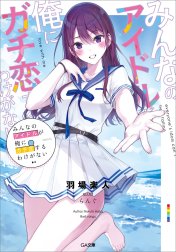 「みんなのアイドルが俺にガチ恋するわけがない」シリーズ