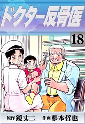 ドクター反骨医 ドクター反骨医 （20）｜鏡丈二・根本哲也｜LINE マンガ