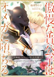 傲慢な貴公子はオメガに堕ちる ～隷獣アルファを愛した代償～（分冊版）