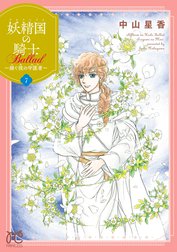 妖精国の騎士 Ballad ～継ぐ視の守護者～【電子単行本】