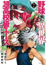 野球で戦争する異世界で超高校級エースが弱小国家を救うようです。