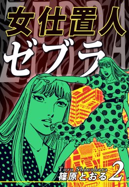 3話無料】女仕置人ゼブラ｜無料マンガ｜LINE マンガ