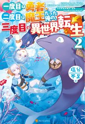 一度目は勇者、二度目は魔王だった俺の、三度目の異世界転生