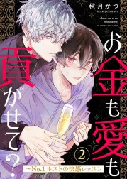 お金も愛も貢がせて？～No.1ホストの快感レッスン