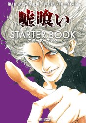 嘘喰い STARTER BOOK