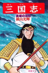 三国志
