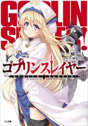 「ゴブリンスレイヤー」シリーズ