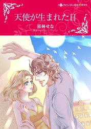 天使が生まれた日 （分冊版）