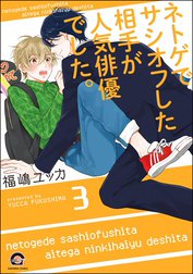 ネトゲでサシオフした相手が人気俳優でした。（分冊版）