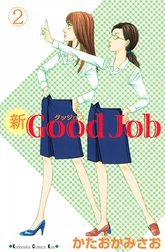 新Good Job～グッジョブ