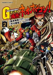 超級！機動武闘伝Ｇガンダム 爆熱・ネオホンコン！