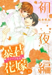 【分冊版】暴君ヴァーデルの花嫁 初夜編