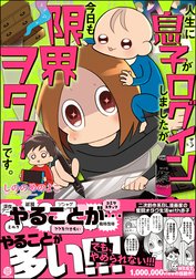 人生に息子がログインしましたが、今日も限界ヲタクです。