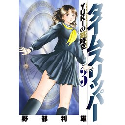 3話無料】タイムスリッパー―YUKIの跳時空―｜無料マンガ｜LINE マンガ
