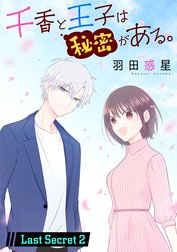 千香と王子は秘密がある。［1話売り］