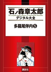 多羅尾伴内　【石ノ森章太郎デジタル大全】