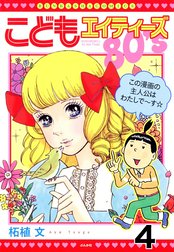 こどもエイティーズ（分冊版）