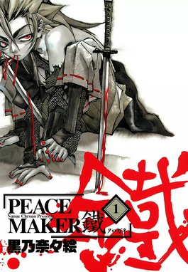 PEACE MAKER 鐵 PEACE MAKER 鐵（１）｜黒乃奈々絵｜LINE マンガ