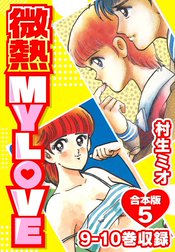 微熱 MY LOVE 合本版