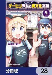 ゲーセン少女と異文化交流【分冊版】