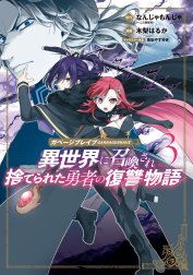 ガベージブレイブ 異世界に召喚され捨てられた勇者の復讐物語