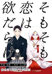 そもそも恋は欲だらけ 分冊版