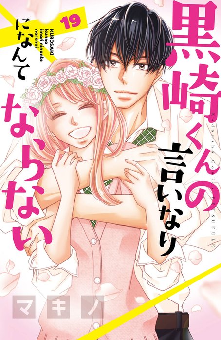 3話無料】黒崎くんの言いなりになんてならない｜無料マンガ