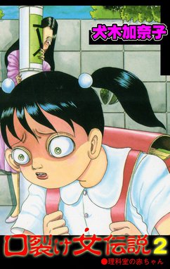 5話無料】口裂け女伝説｜無料マンガ｜LINE マンガ