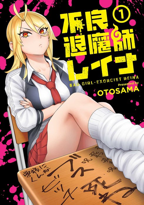 [不良退魔師レイナ]