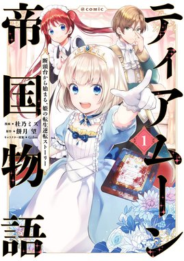 3話無料】ティアムーン帝国物語～断頭台から始まる、姫の転生逆転 