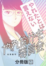 やれたかも委員会　分冊版