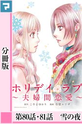 ホリデイラブ ～夫婦間恋愛～【分冊版】