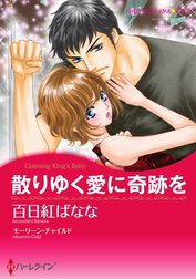 散りゆく愛に奇跡を （分冊版）