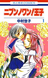ニブンノワン！王子