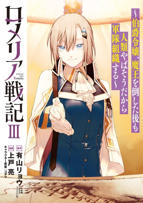 3話無料】ロメリア戦記～伯爵令嬢、魔王を倒した後も人類やばそうだから軍隊組織する～｜無料マンガ｜LINE マンガ