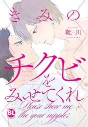 【電子限定おまけ別verカバー付】きみのチクビをみせてくれ【単行本版】