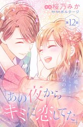 あの夜からキミに恋してた［ｃｏｍｉｃ　ｔｉｎｔ］分冊版