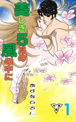 美しき５月の風の中に【分冊版】