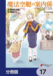 魔法空艇の案内係【分冊版】