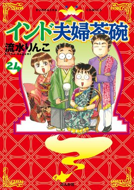 インド夫婦茶碗 インド夫婦茶碗（24）｜流水りんこ｜LINE マンガ