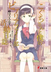 こぐちさんと僕のビブリアファイト部活動日誌