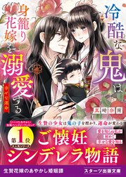 冷酷な鬼は身籠り花嫁を溺愛する