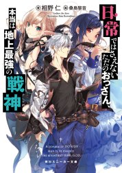 日常ではさえないただのおっさん、本当は地上最強の戦神