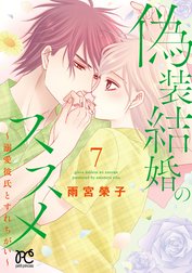 偽装結婚のススメ ～溺愛彼氏とすれちがい～【電子単行本】