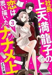 社長上天満龍子の恋は思い描いたナナメ上　分冊版