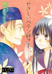 やさしいペテン師さま