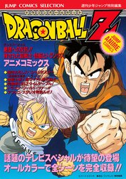 ドラゴンボールZ アニメコミックス