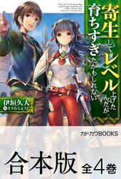 【合本版】寄生してレベル上げたんだが、育ちすぎたかもしれない