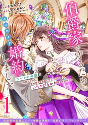 伯爵家を守るためにとりあえず婚約しました　ニートの令嬢は醜聞をはらし意地悪な侯爵家に対抗するためいちかばちかの婚約を決断する　分冊版